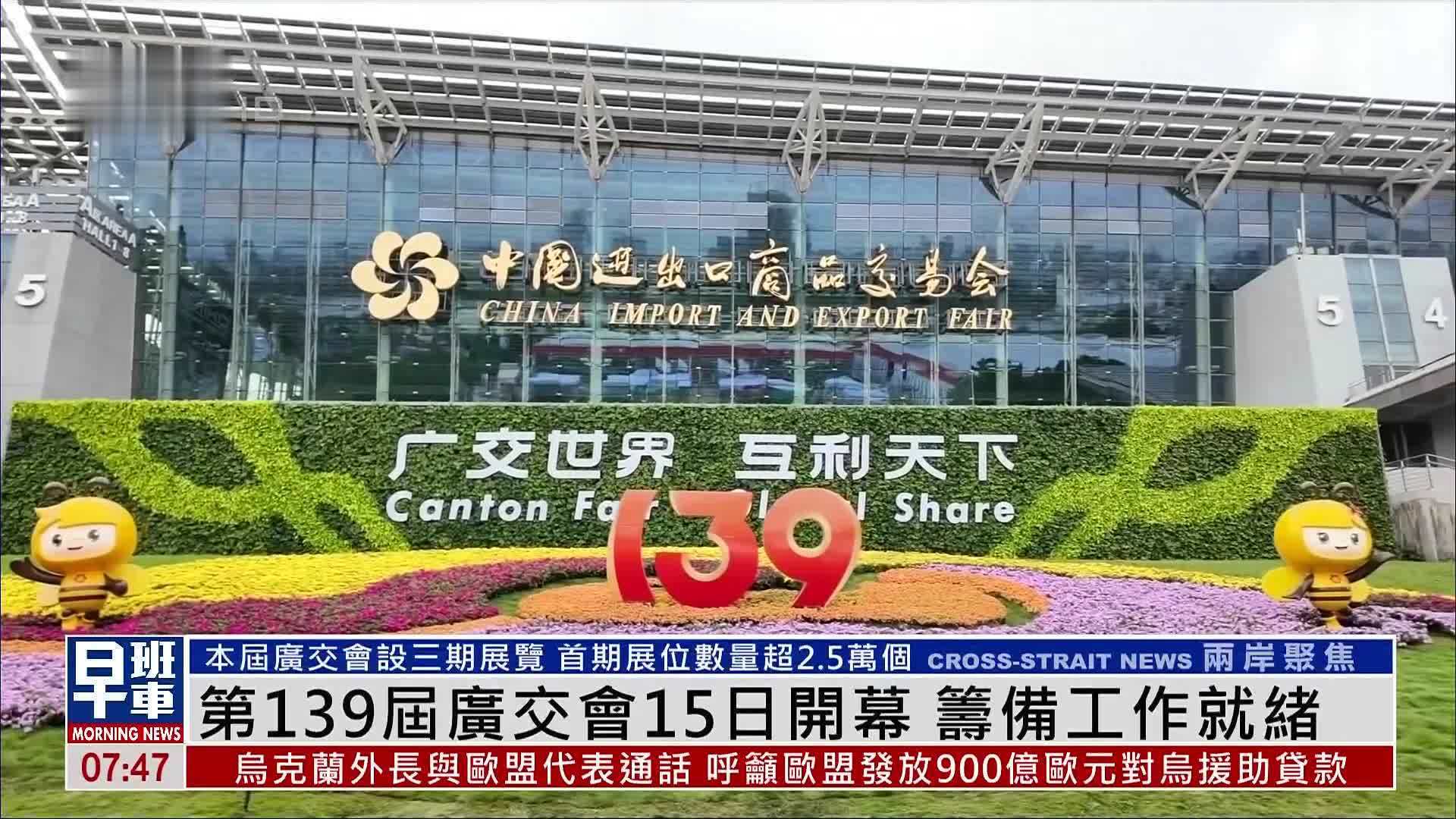 第139届广交会15日开幕 筹备工作就绪