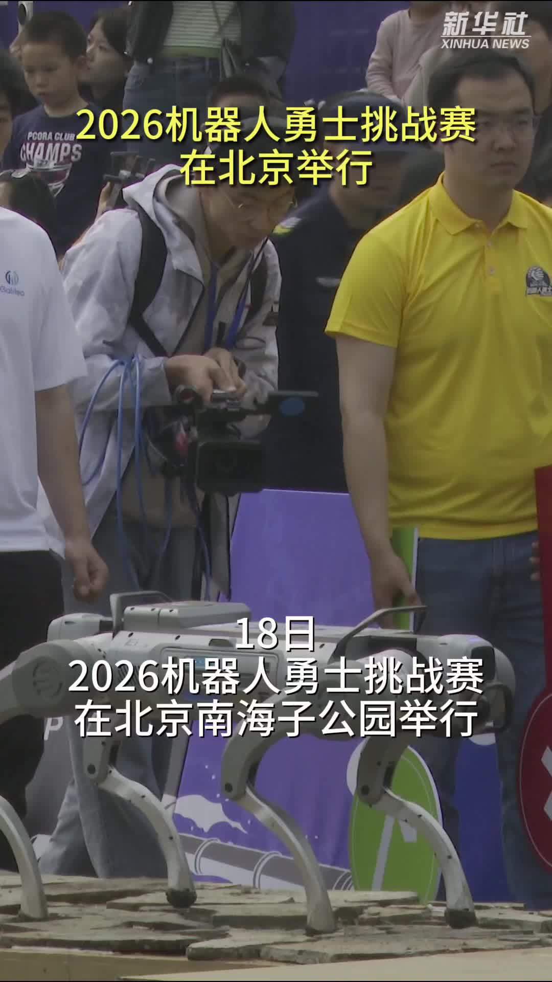 2026机器人勇士挑战赛在北京举行