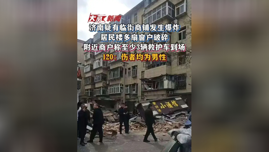 济南疑有临街商铺发生爆炸 居民楼多扇窗户破碎 附近商户称至少3辆救护车到场 120：伤者均为男性