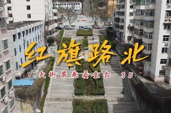 走街串巷看金台——《红旗路北》！