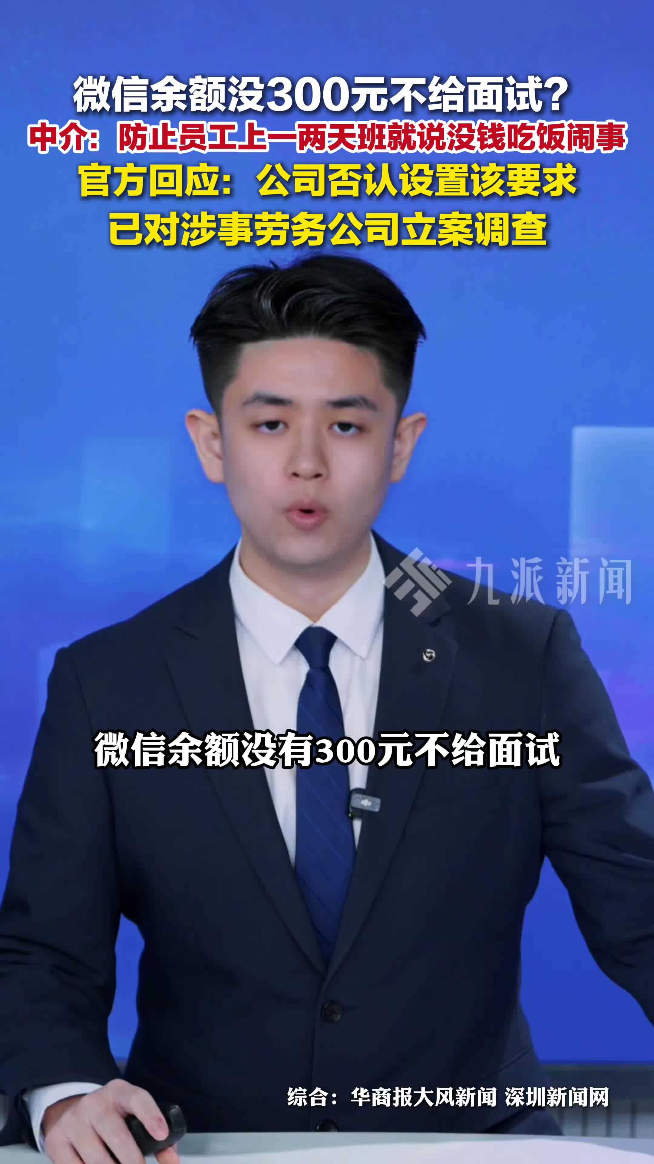 公司招聘称微信余额没300元不给面试，官方回应：否认设置该要求