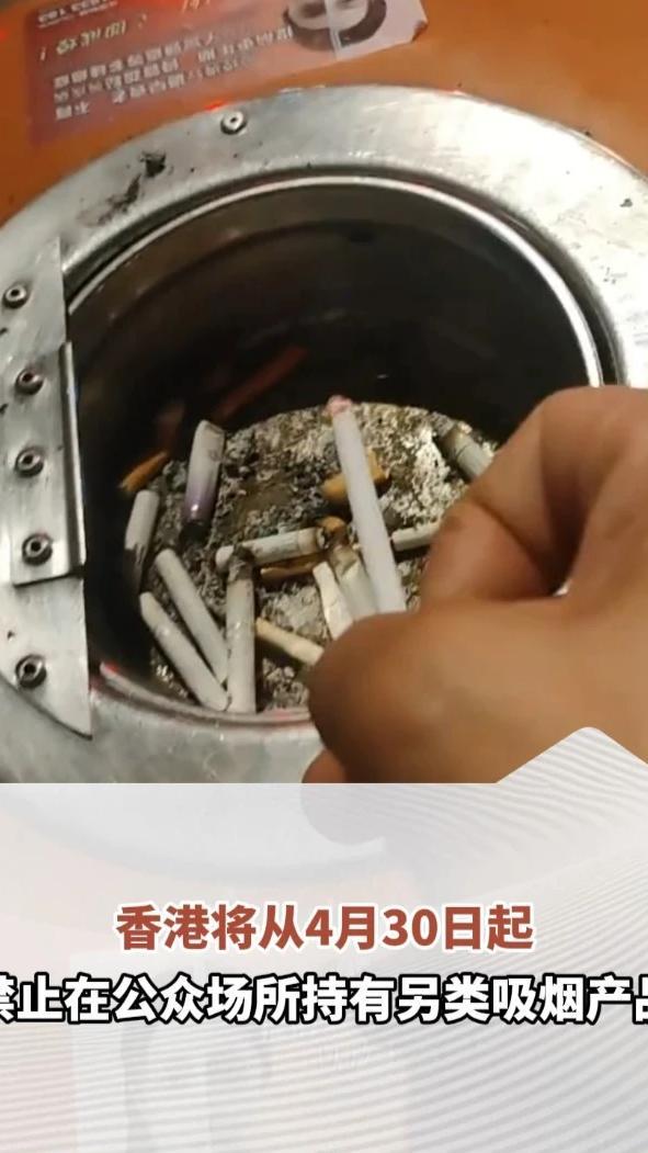 香港将从4月30日起禁止在公众场所持有另类吸烟产品，即使只是随身携带没有吸食同样违法，执法过程中不会事先警告，对访港旅客一视同仁