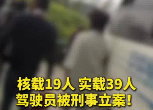 核载19人塞进39人！安徽亳州一司机被刑拘