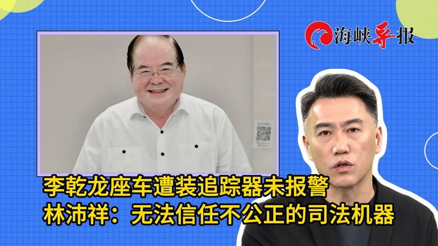 李乾龙座车遭装追踪器未报警，蓝营民代：无法信任不公正的司法机器