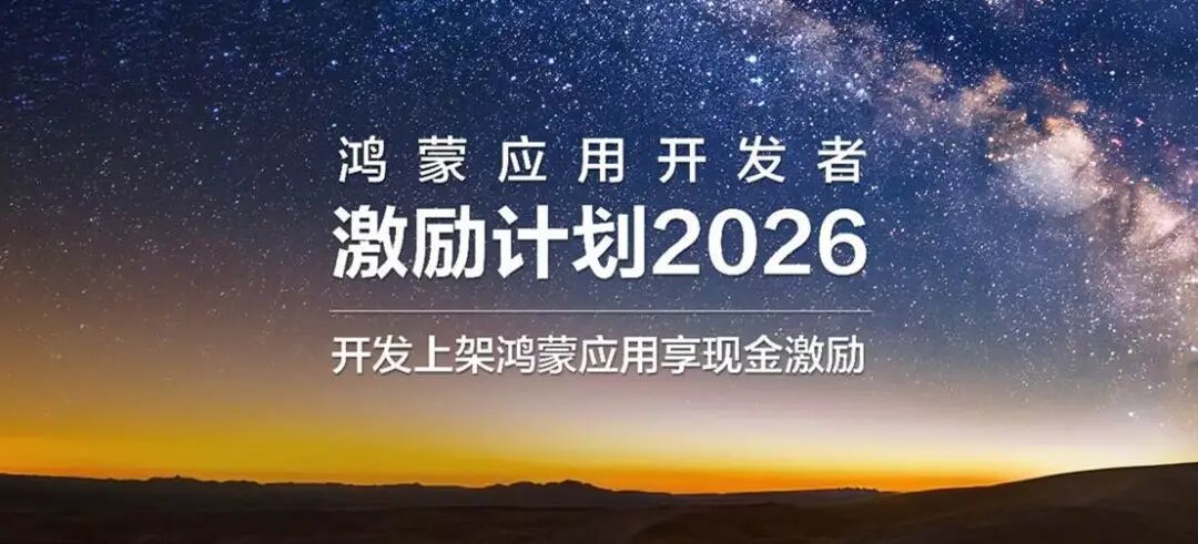 现金激励+服务加码,鸿蒙应用开发者激励计划2026正式发布
