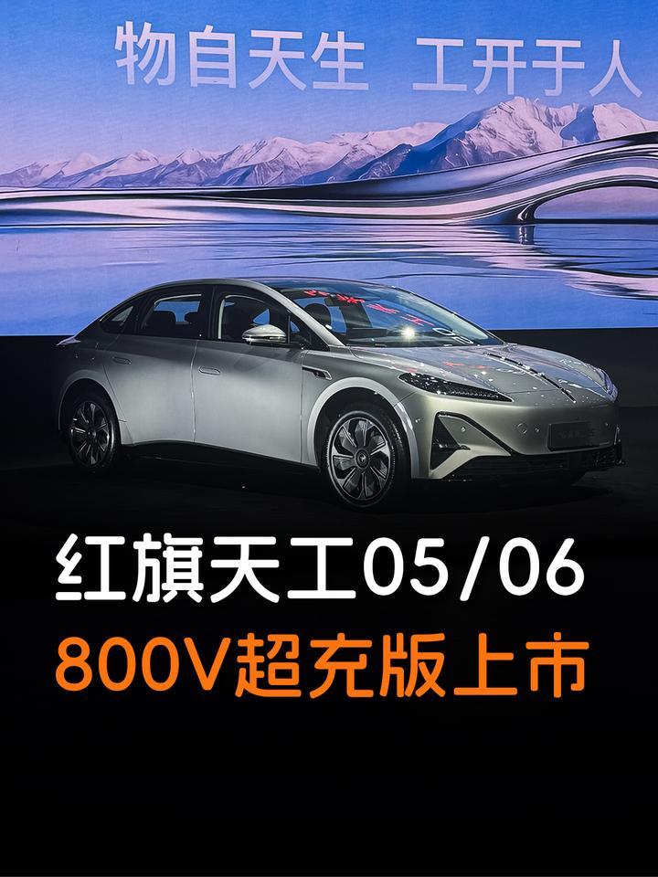 850km续航+12分钟快充，红旗天工05/06上市，价格杀入17万级