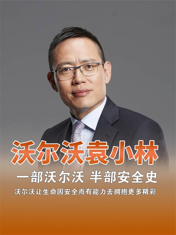 沃尔沃袁小林 一部沃尔沃 半部安全史