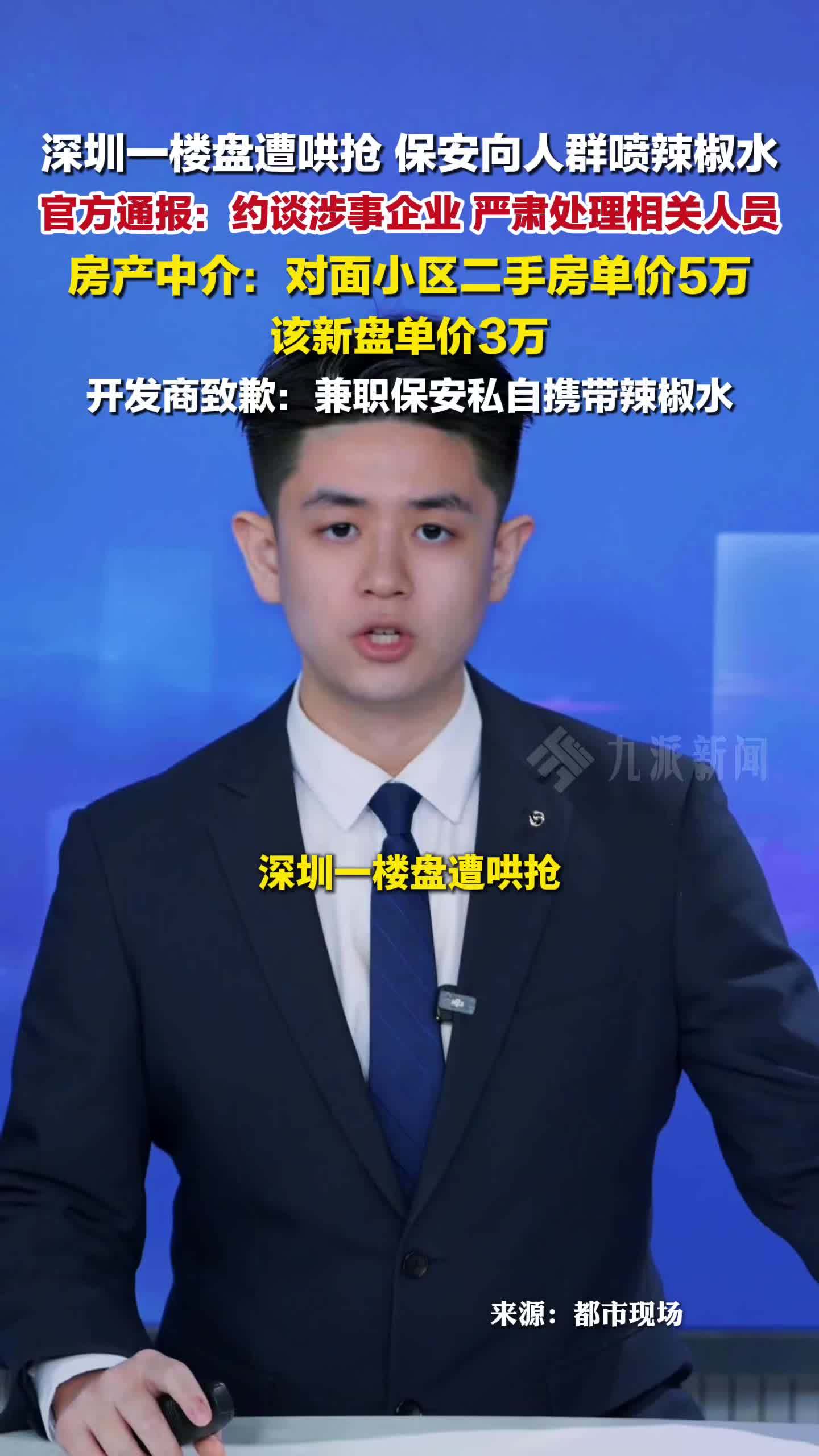 官方通报楼盘保安向人群喷辣椒水：约谈企业，严肃处理相关人员