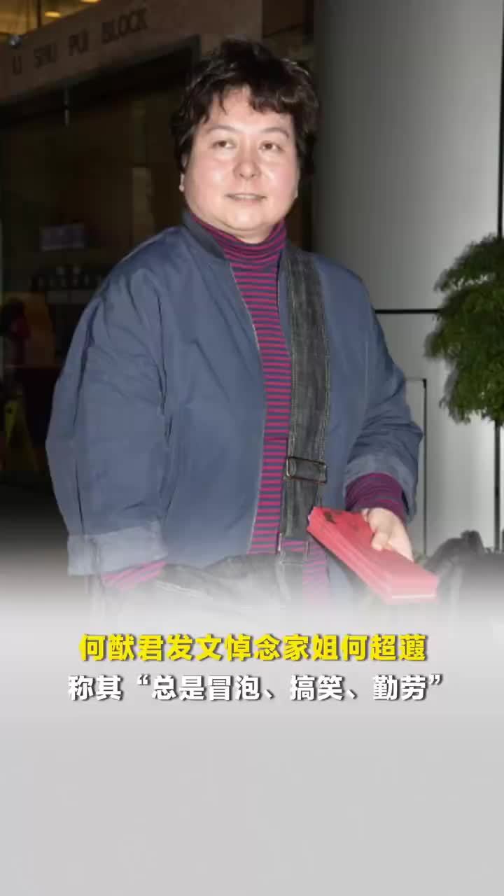 何猷君发文悼念姐姐何超蕸