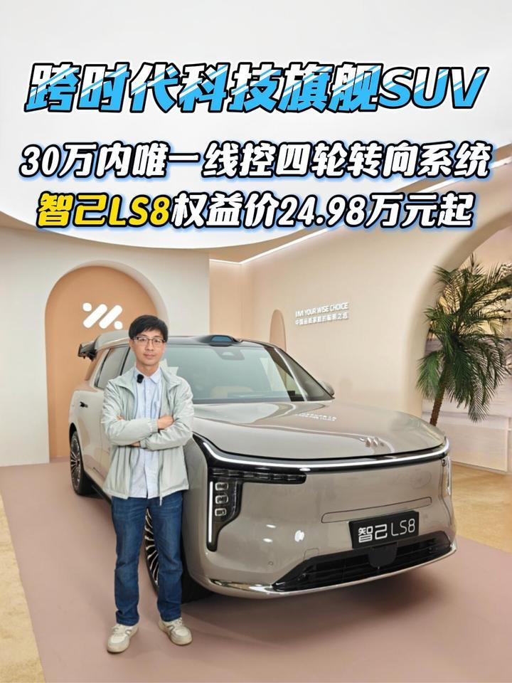 30万内唯一线控转向，旗舰大满配，智己LS8权益价24.98万元起