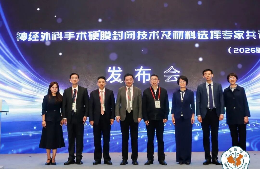 ↑《神经外科手术硬膜封闭技术及材料选择专家共识(2026版)》发布