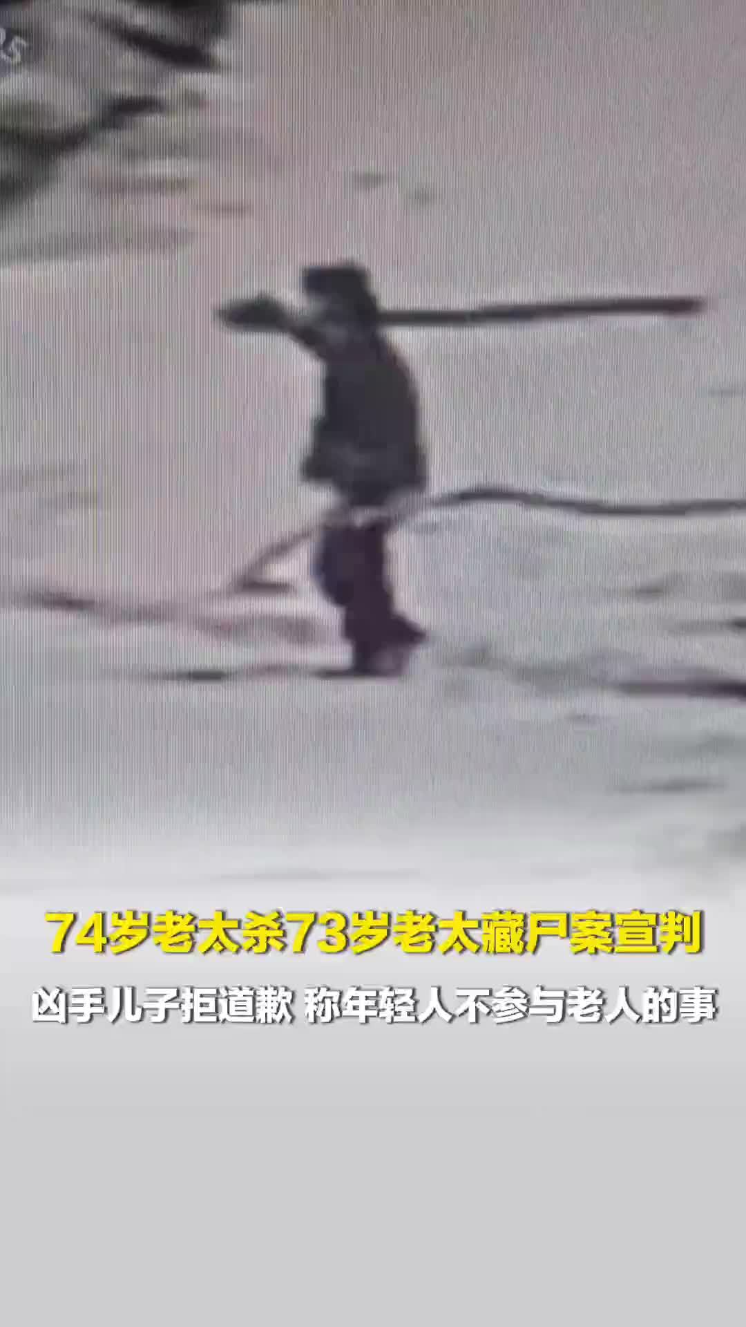 江西74岁老太杀73岁老太藏尸案一审宣判，凶手儿子拒道歉