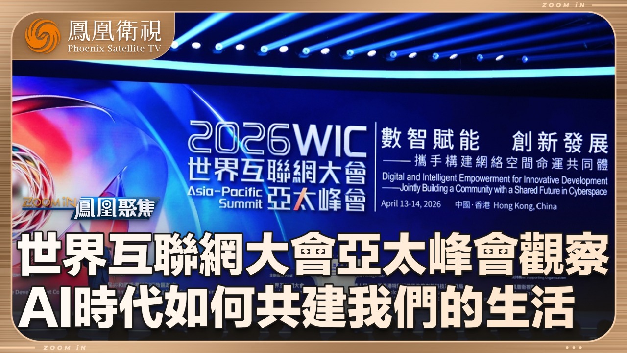 世界互联网大会亚太峰会观察