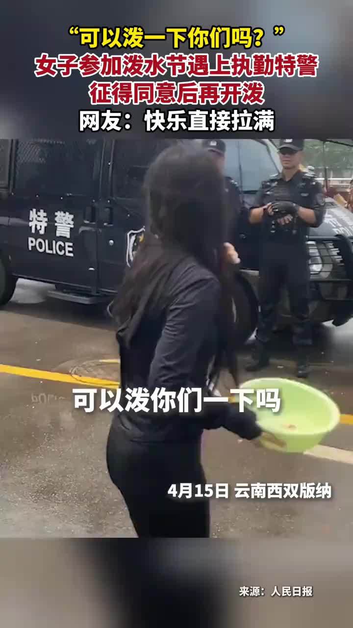 “可以泼一下你们吗？”女子参加泼水节遇上执勤特警 征得同意后再开泼网友：快乐直接拉满