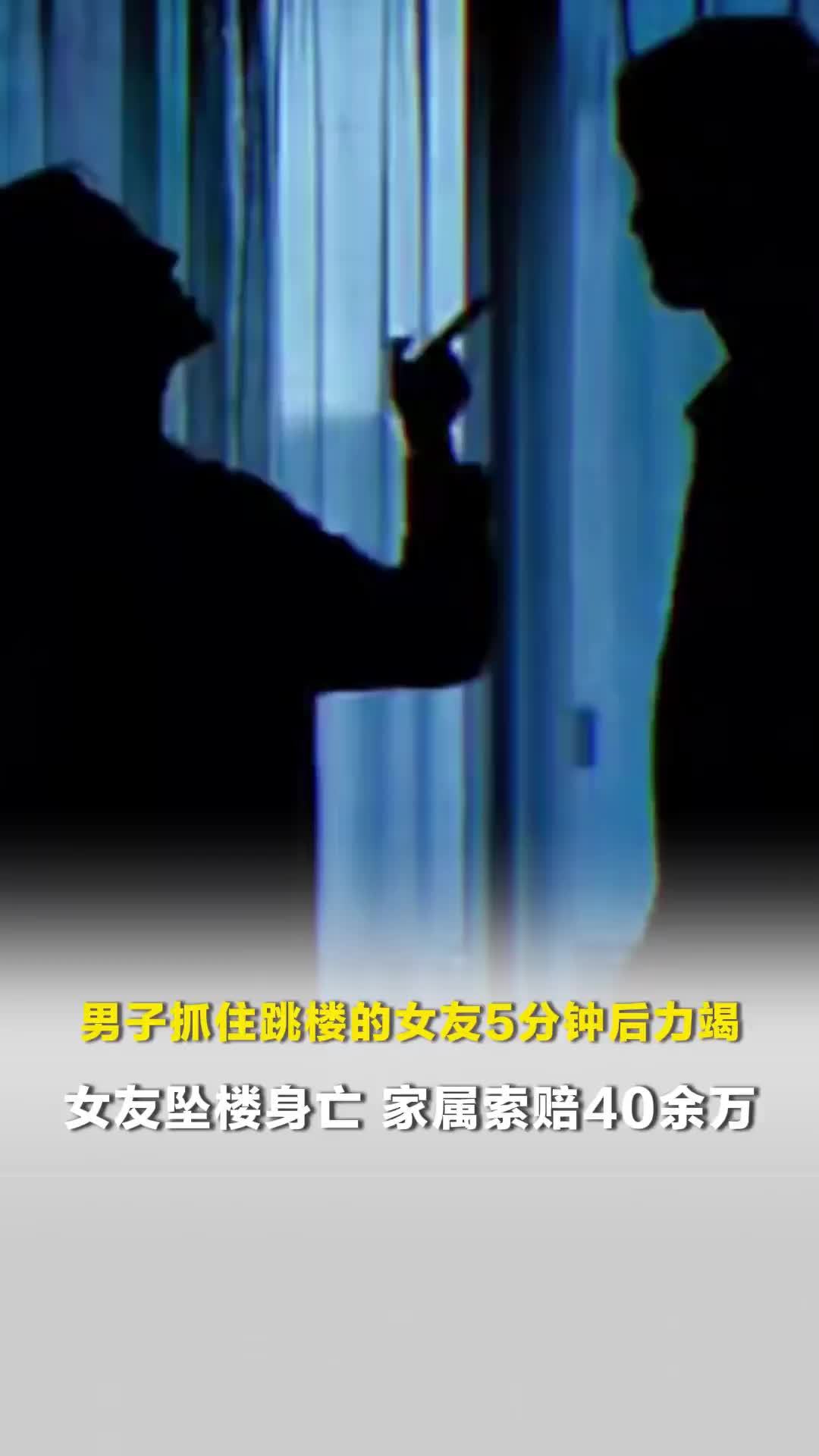 男子抓住跳楼的女友5分钟后力竭，女友坠楼身亡，法院：男子承担10%责任