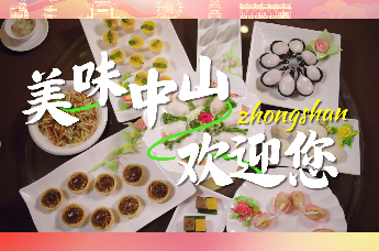 广货行天下丨中山美食：地道广味，匠心传承！