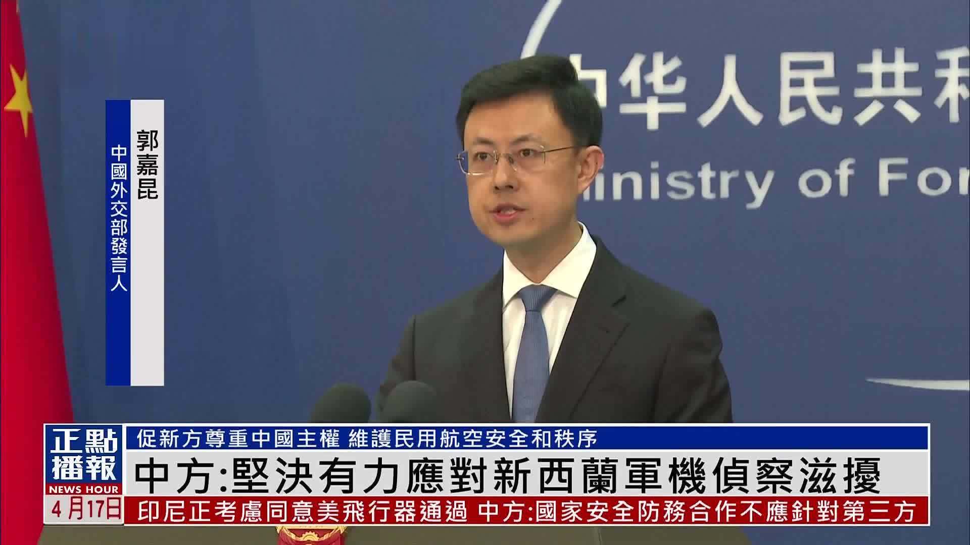 中国外交部：坚决有力应对新西兰军机侦察滋扰