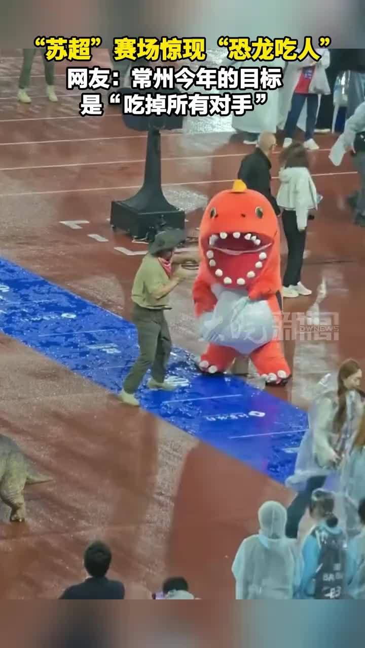 “苏超”赛场惊现“恐龙吃人”网友：常州今年的目标是“吃掉所有对手”#苏超