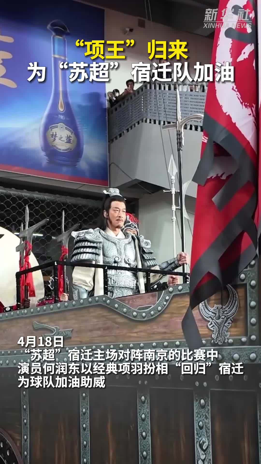 秀我中国｜“项王”归来，为“苏超”宿迁队加油