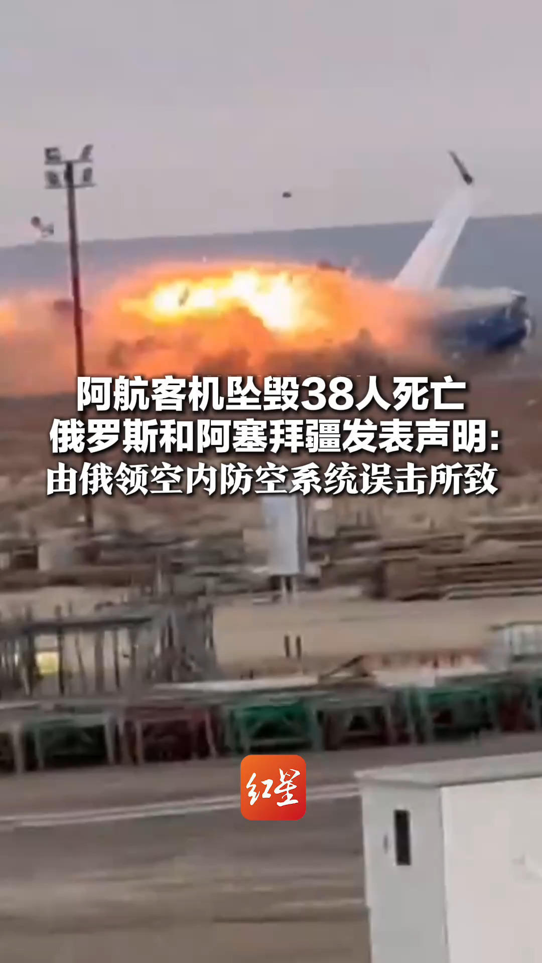 阿航客机坠毁38人死亡 俄罗斯和阿塞拜疆发表声明：由俄领空内防空系统误击所致 俄方支付赔偿金