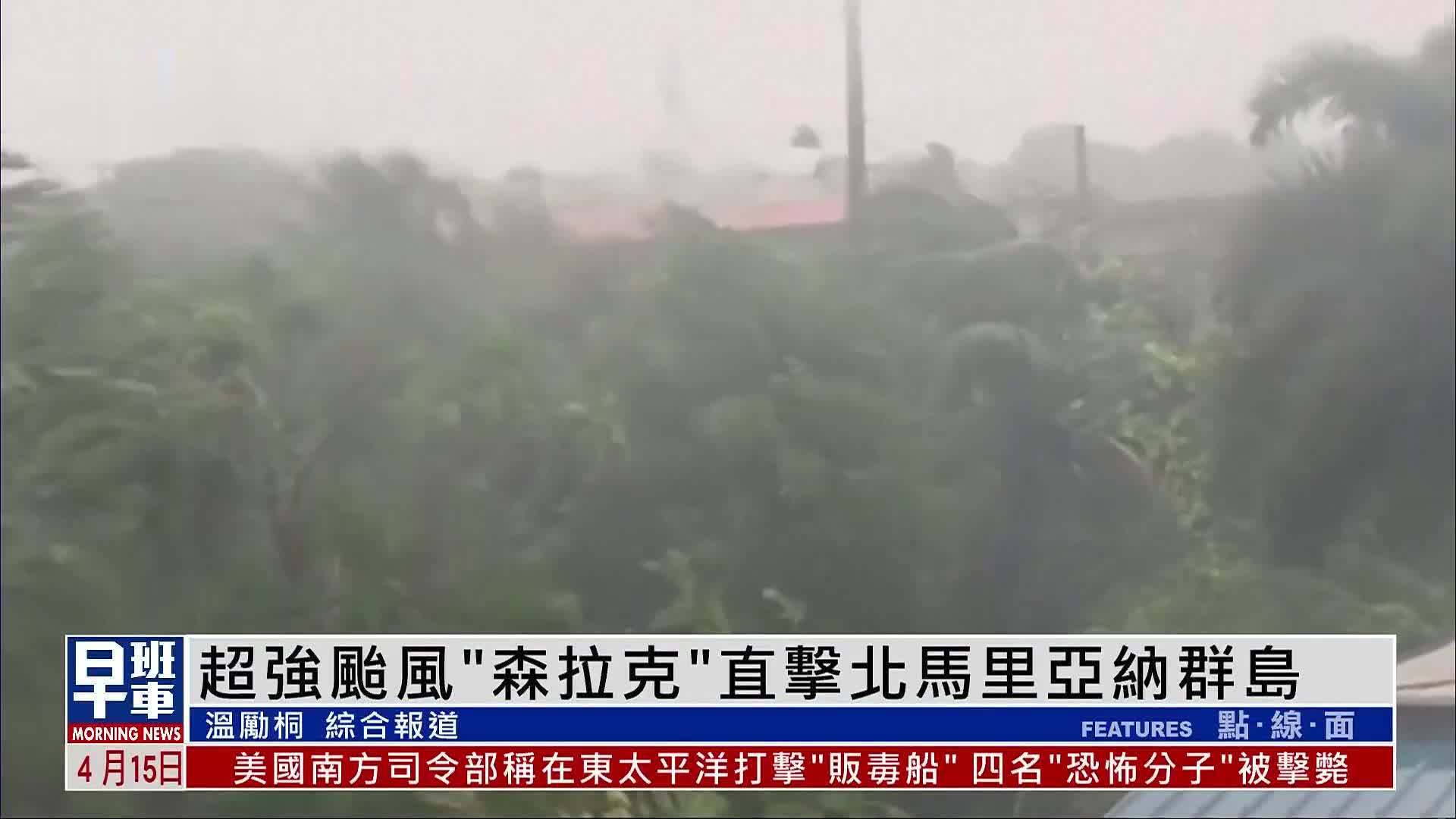 超强台风“森拉克”直击北马里亚纳群岛