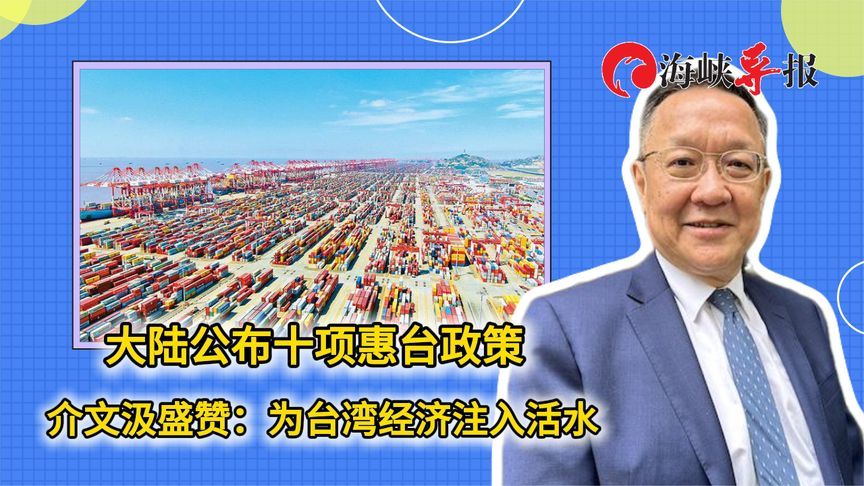 大陆公布十项惠台政策，台专家盛赞：为台湾经济注入活水