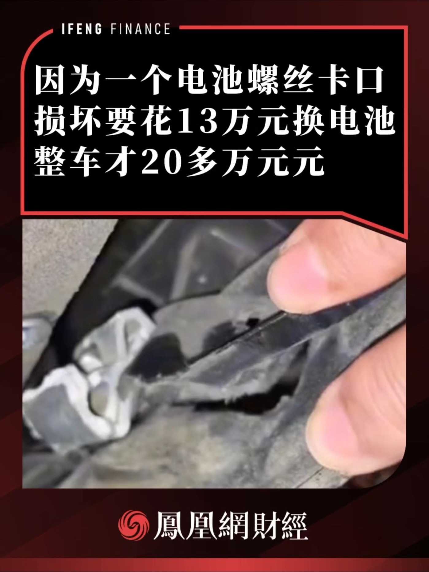 因为一个电池螺丝卡口损坏要花13万元换电池，整车才20多万元