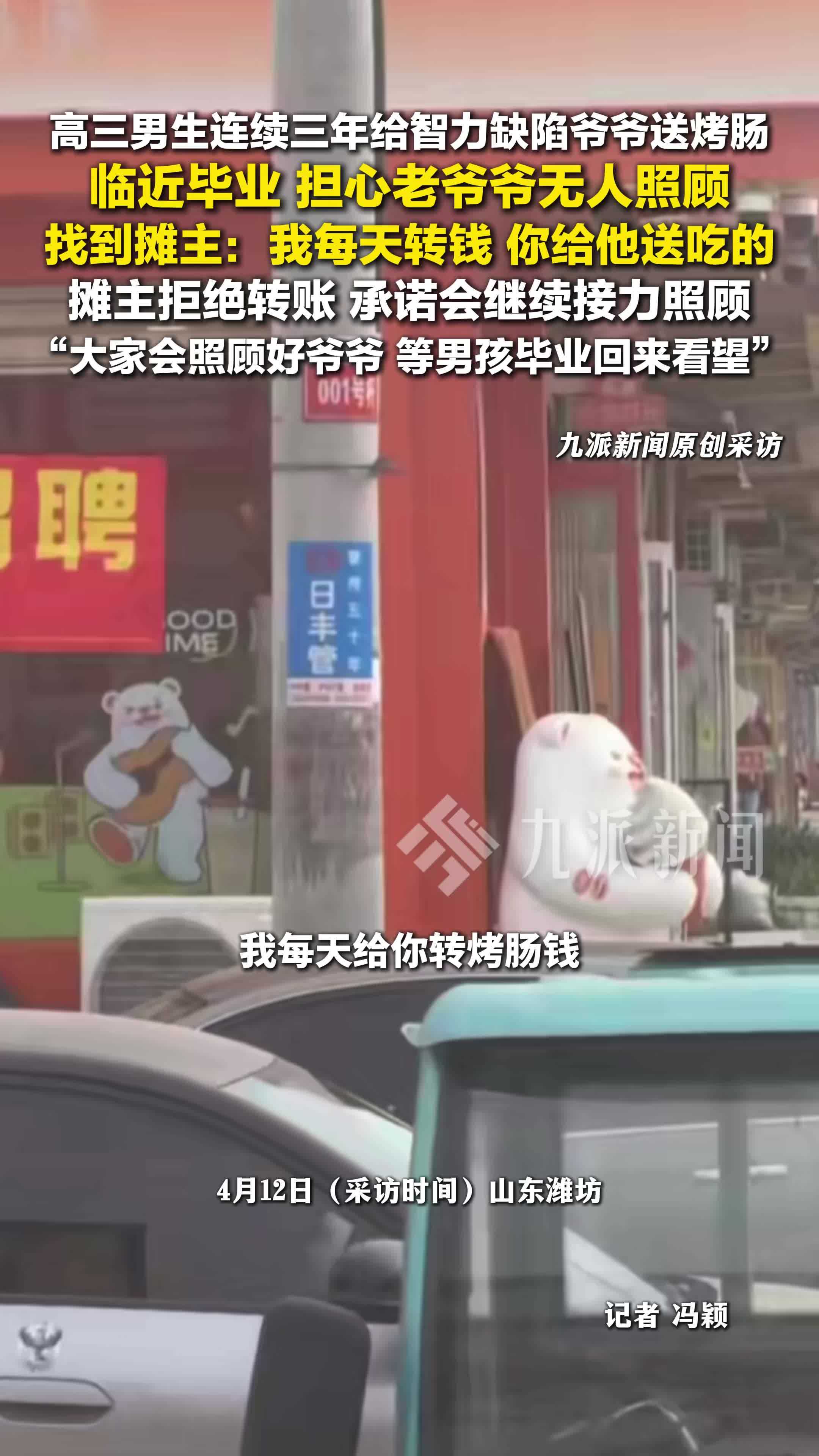 高三男生连续三年给智力缺陷爷爷送烤肠，临近毕业担心无人照顾