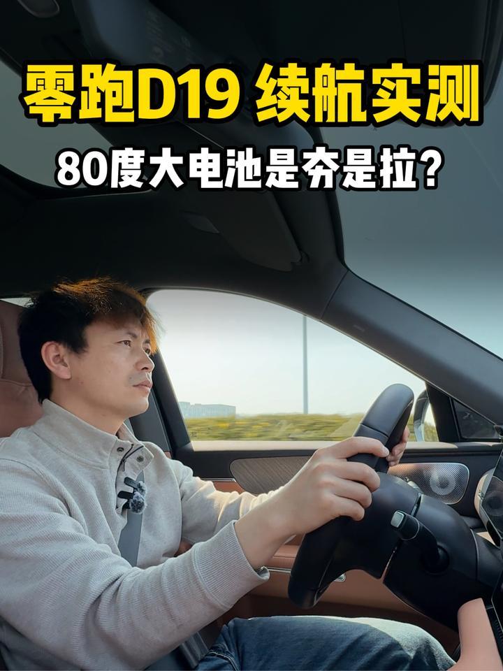 零跑D19续航实测，80度大电池是夯是拉？