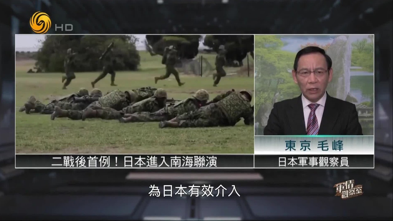 二战后首次！日本进入南海联演，地区安全红线面临何种挑战？