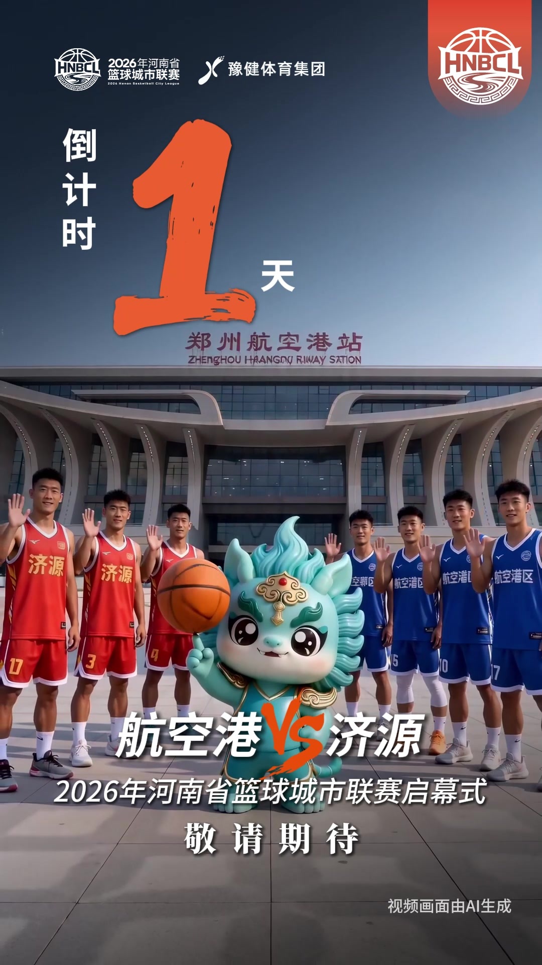 航空港vs济源！2026年河南省篮球城市联赛即将启幕