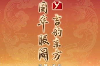 古韵东方入春城！2026 中国华服周 4 月 18 日长春启幕