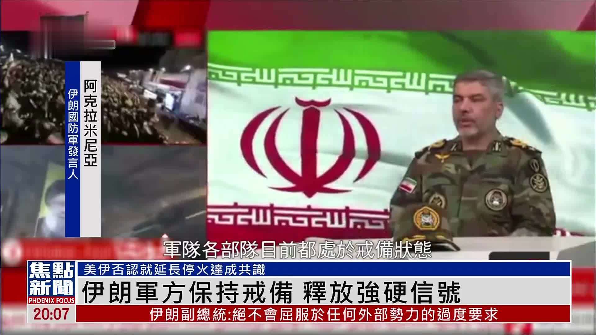 伊朗军方保持戒备 释放强硬信号