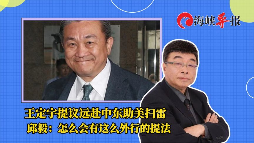 王定宇提议远赴中东助美扫雷 邱毅：怎么会有这么外行的提法