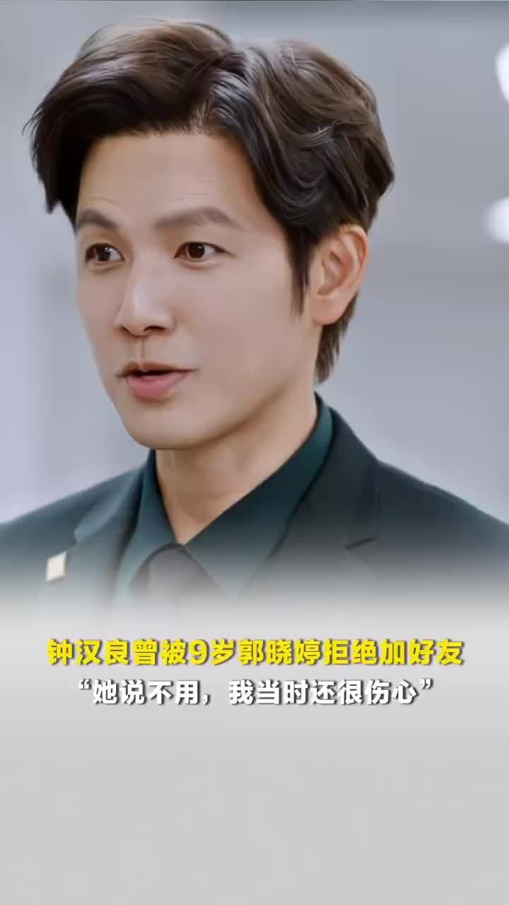 钟汉良曾被9岁郭晓婷拒绝加好友