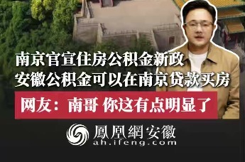 南京出台公积金新政，异地贷款范围扩大至苏皖全域；安徽人的公积金，可以在南京买房了
