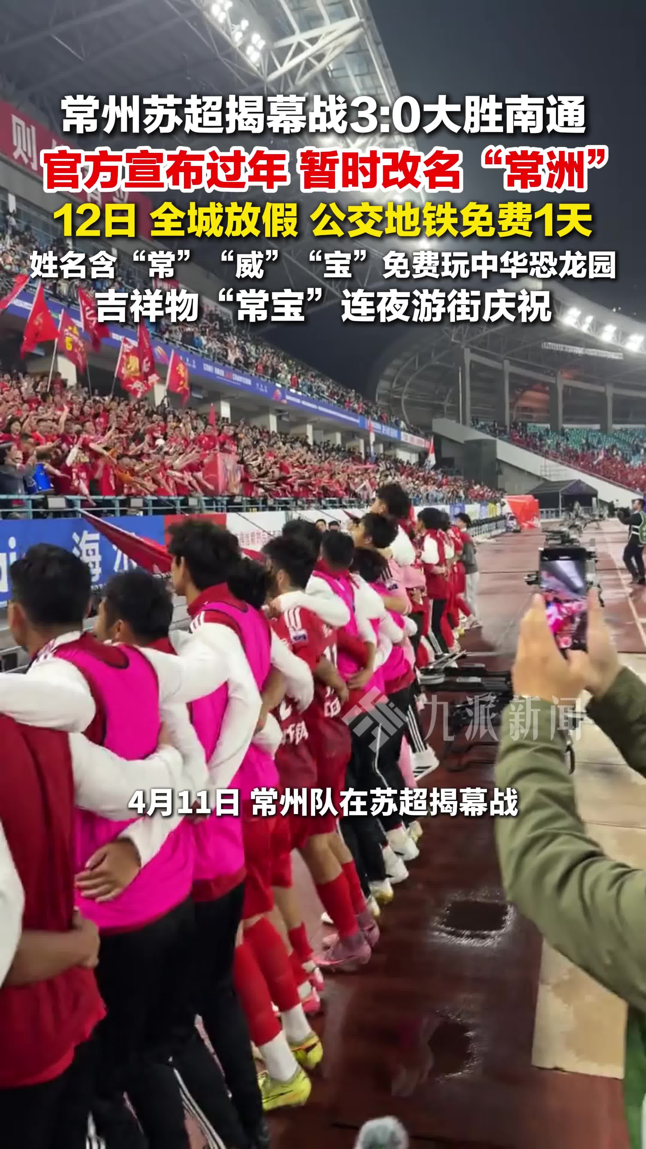 苏超大胜常州整活改名常洲：12日全城放假，公交地铁免费1天