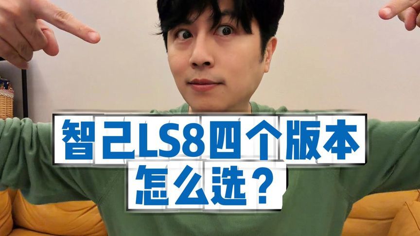 24.98万起，智己LS8四个版本怎么选？一次给你讲明白