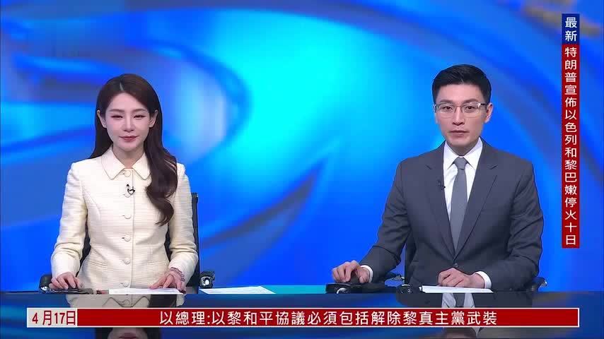 特朗普宣布黎巴嫩与以色列同意停火十天