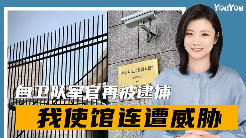 自卫队军官再被逮捕，我使馆连遭威胁，中方通告全国，这事儿没完