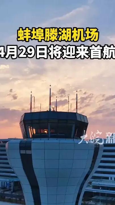 蚌埠滕湖机场 4月29日将迎来首航