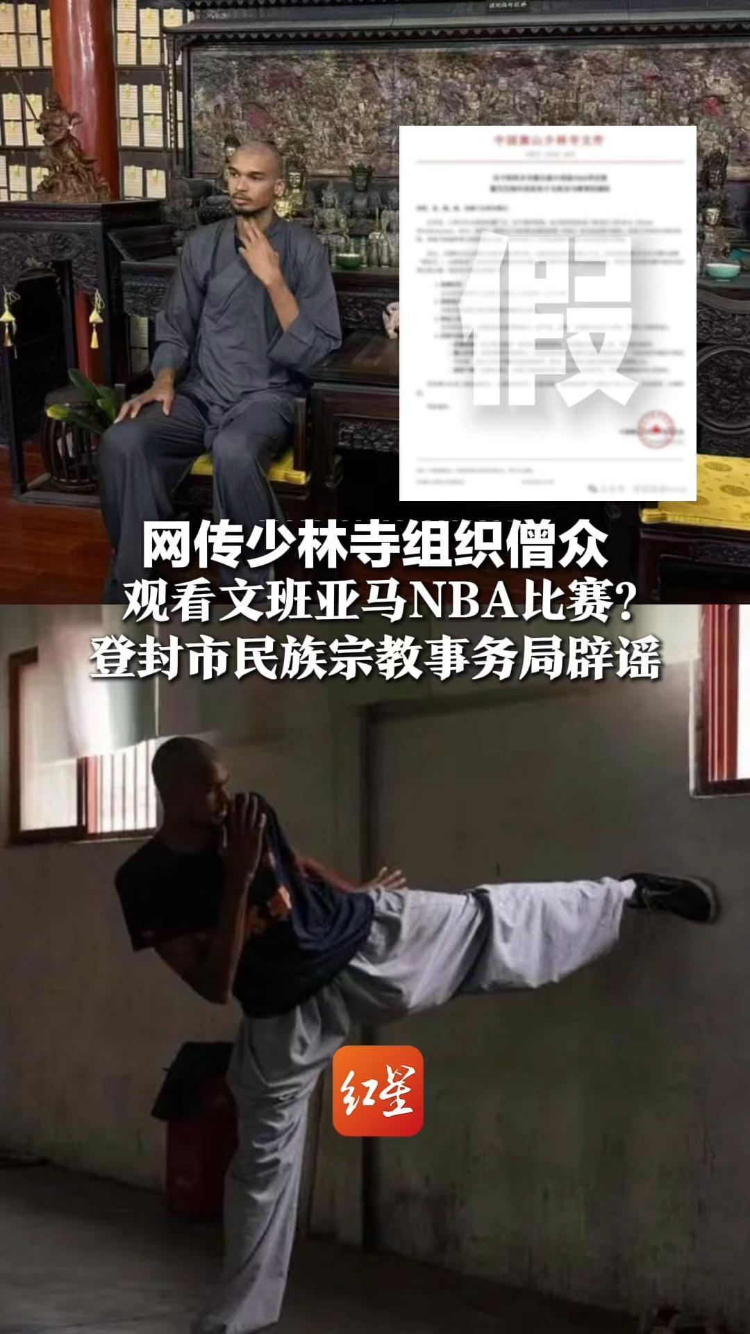 网传少林寺组织僧众，观看文班亚马NBA比赛？登封市民族宗教事务局辟谣：假的！该文件系伪造