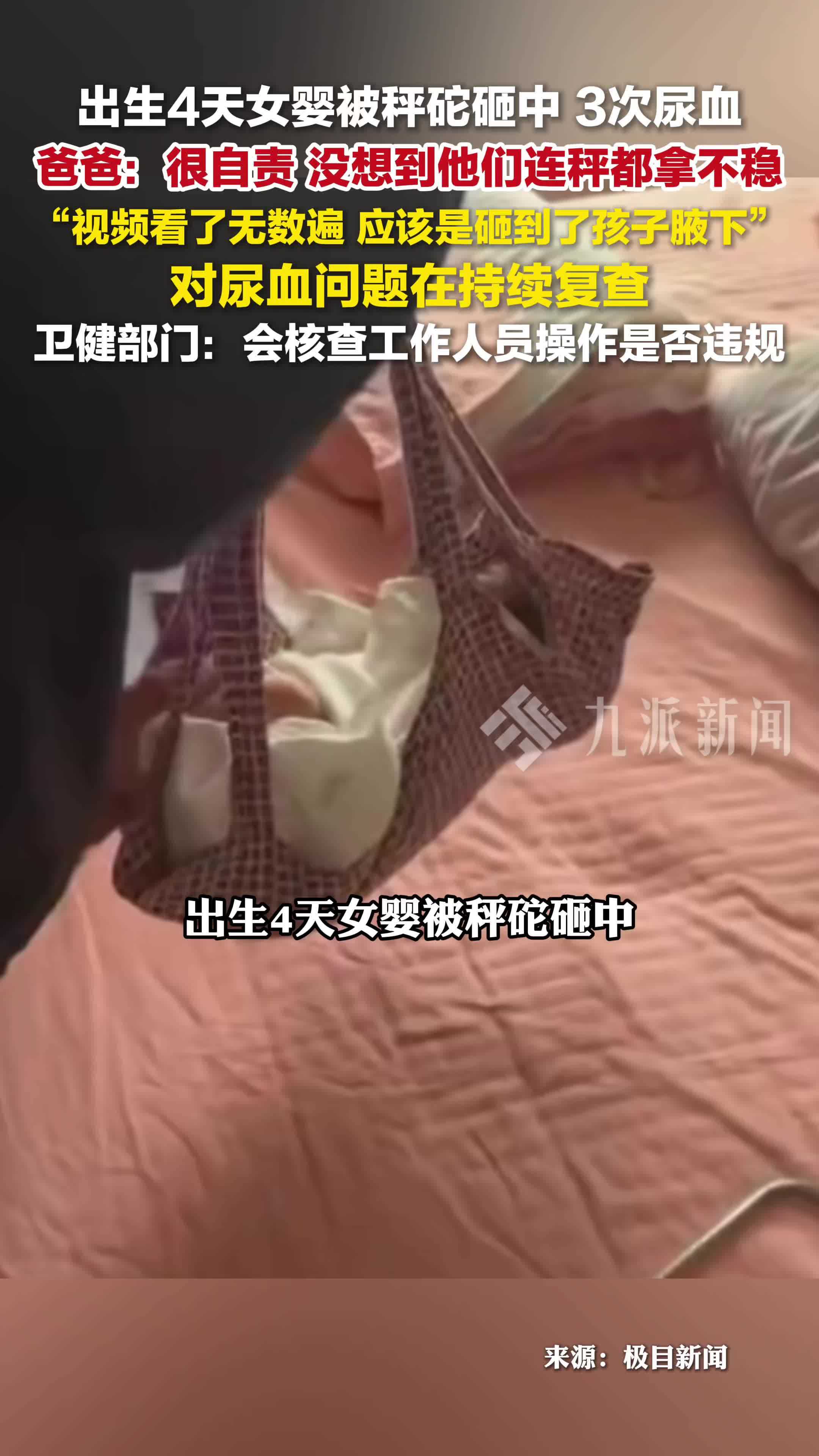 出生4天被秤砣砸中女婴，父亲发声：很自责，没想到连秤都拿不稳