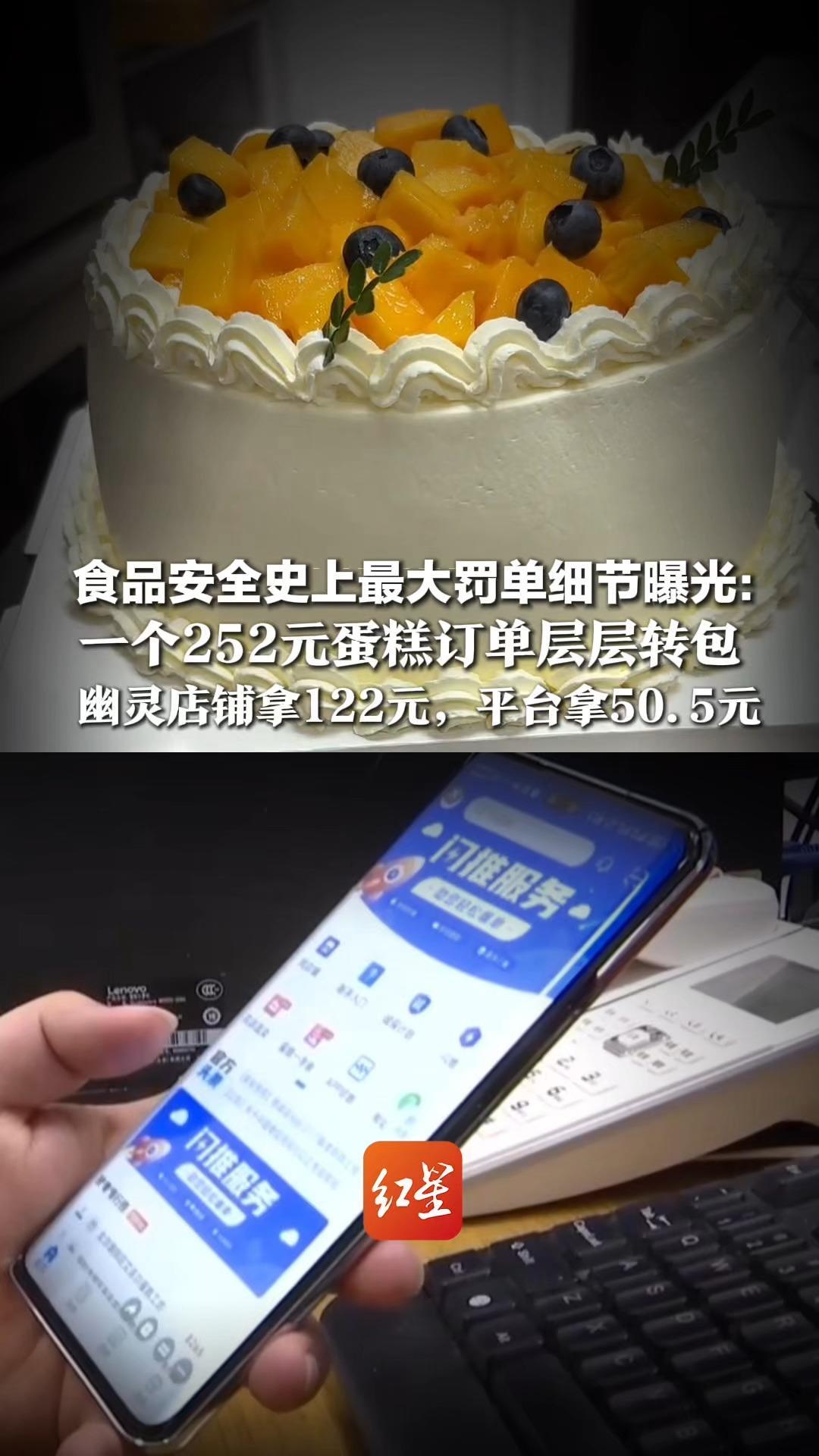 食品安全史上最大罚单细节曝光： 一个252元蛋糕订单层层转包，幽灵店铺拿122元，平台拿50.5元，7平台纵容幽灵店铺被罚36亿