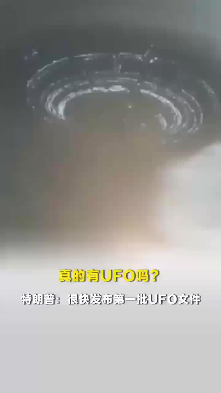 特朗普称找到了许多UFO文件，特朗普称第一批UFO文件很快发布