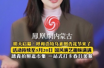 明天启幕！呼和浩特乌素图杏花节来了 活动持续至5月20日 国风演艺趣味满满 踏青拍照逛市集 一站式打卡春日美景