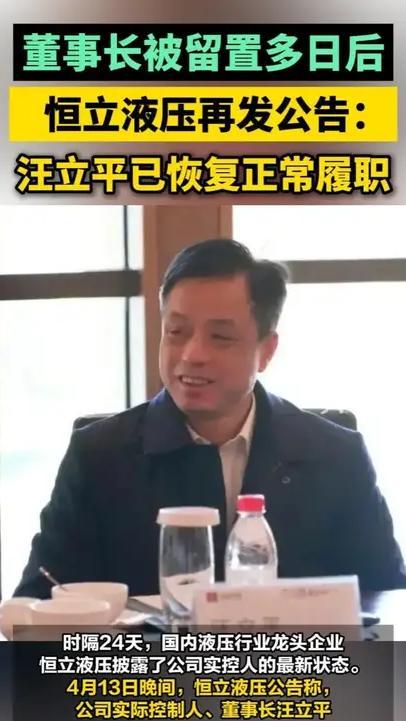董事长被留置多日后，恒立液压再发公告：汪立平已恢复正常履职#恒立液压 #汪立平