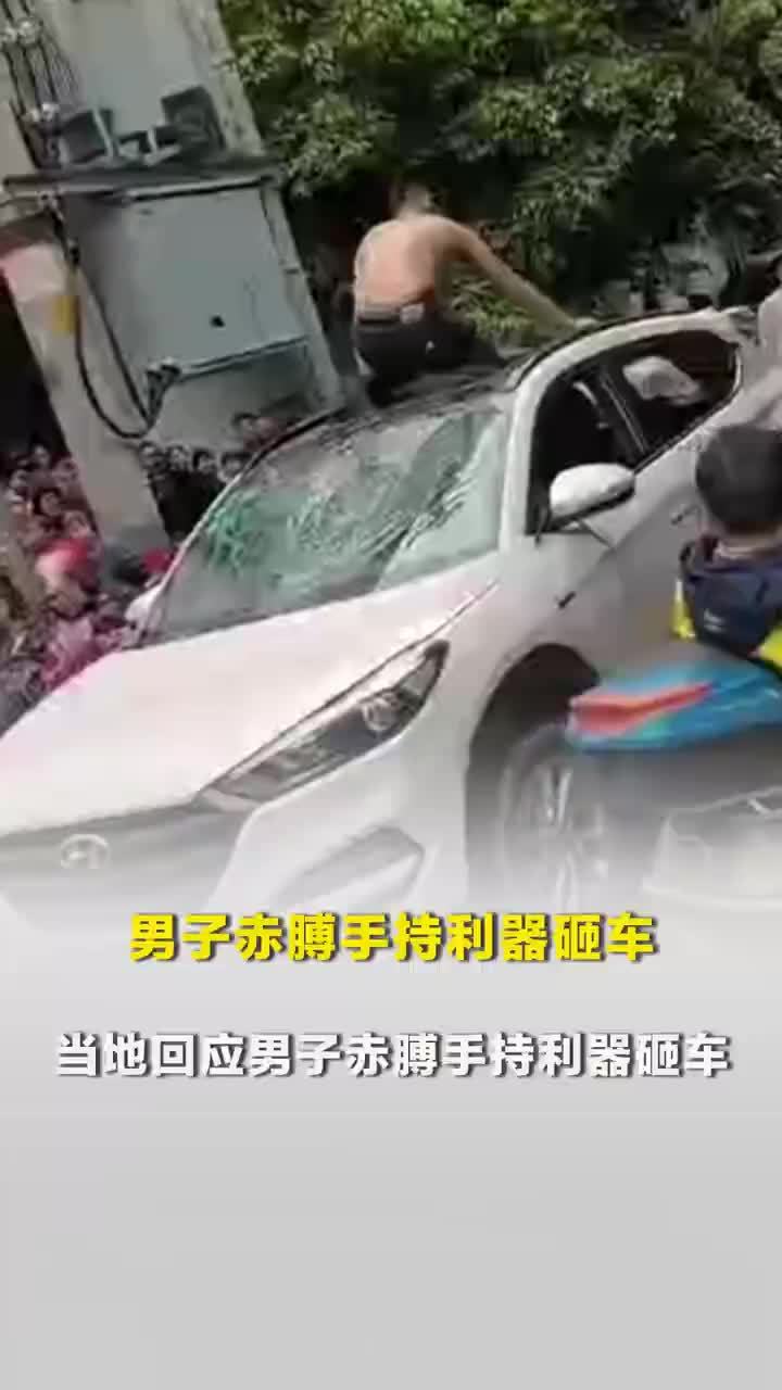 四川阆中一男子赤膊手持利器砸车，当地回应男子赤膊手持利器砸车：双方因交通事故产生摩擦，涉事男子已被带走
