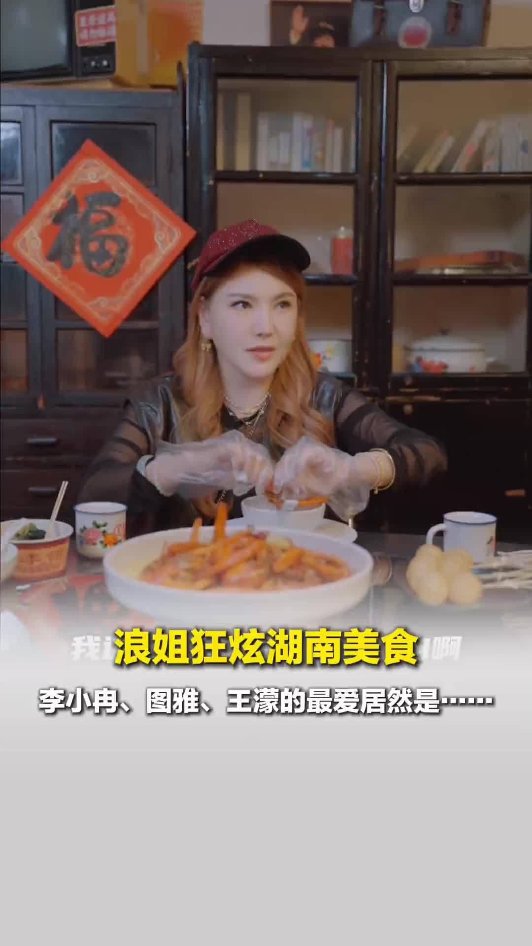 《乘风2026》浪姐们狂炫湖南美食！乌兰图雅、李小冉、王濛、范玮琪的最爱竟然是？