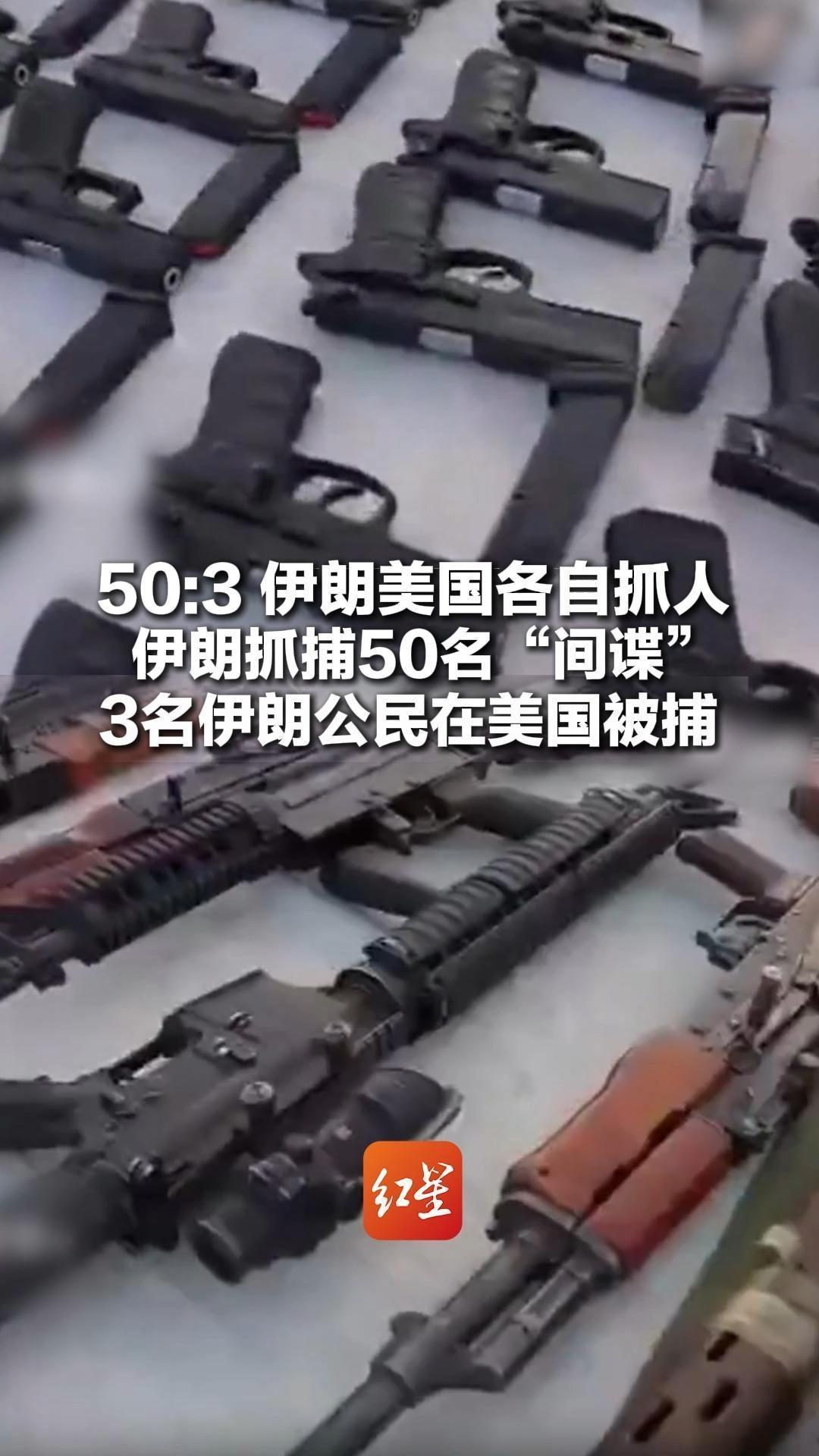 50:3 伊朗美国各自抓人 伊朗抓捕50名“间谍”查获通信装置、武器弹药等 3名伊朗公民在美国被捕